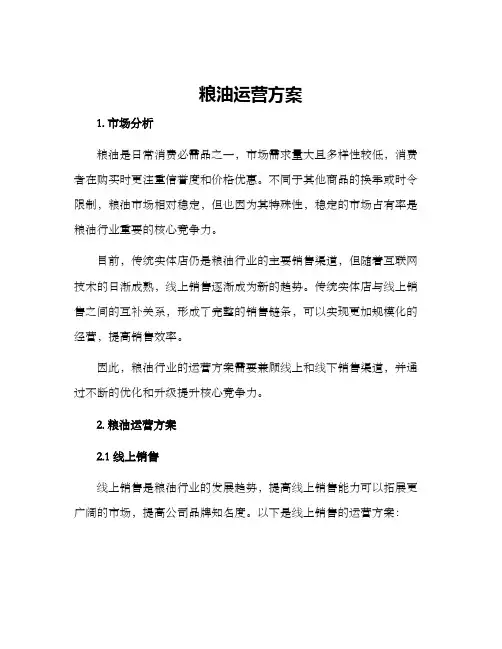 粮油运营方案