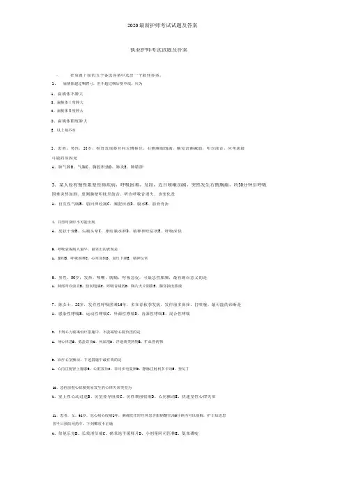 2020最新护师考试试题及答案