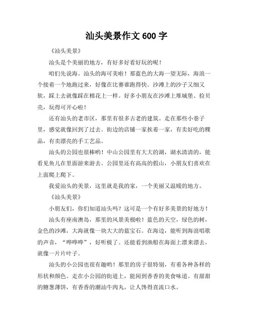 汕头美景作文600字