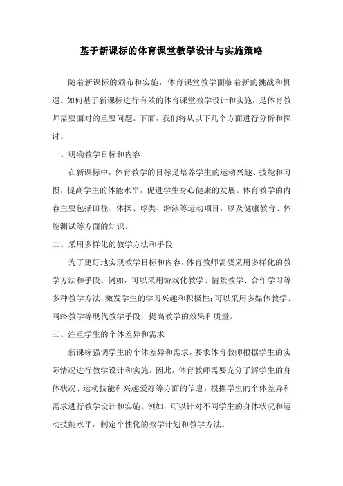 基于新课标的体育课堂教学设计与实施策略