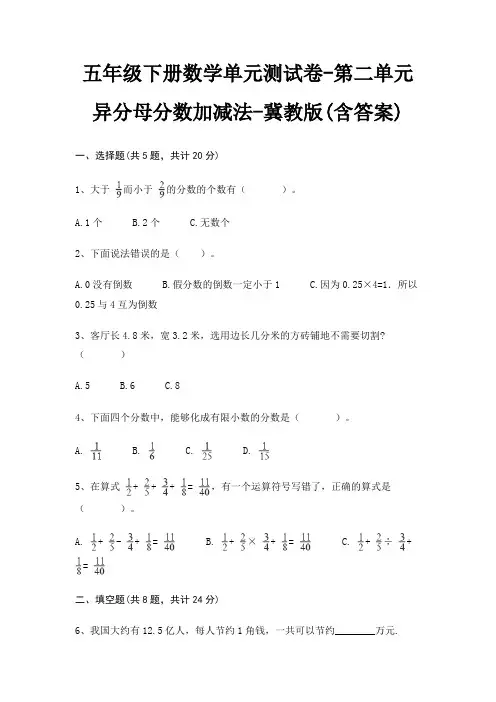 五年级下册数学单元测试卷-第二单元 异分母分数加减法-冀教版(含答案)