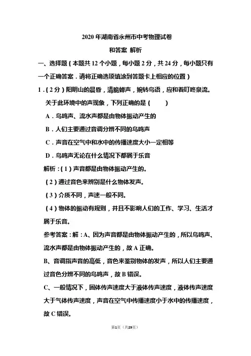 2020年湖南省永州市中考物理试卷和答案解析