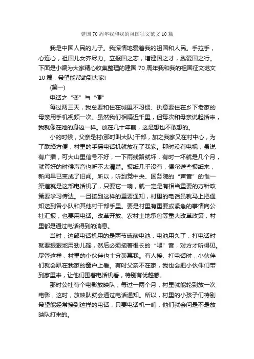建国70周年我和我的祖国征文范文10篇