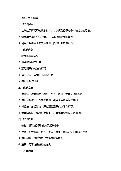 《预防犯罪》教案
