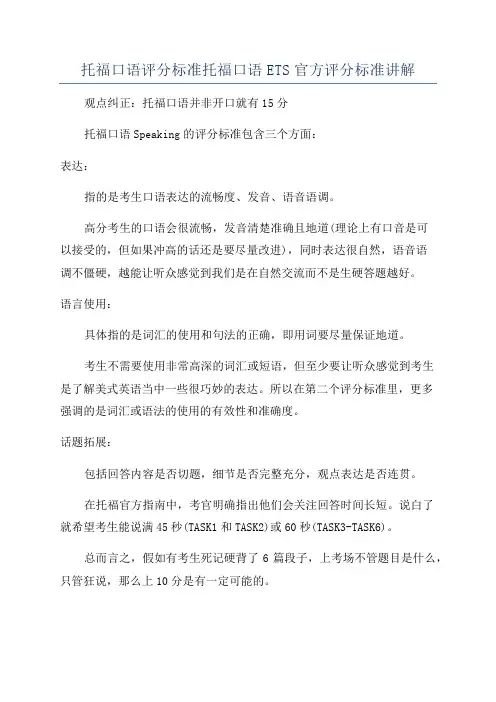托福口语评分标准托福口语ETS官方评分标准讲解