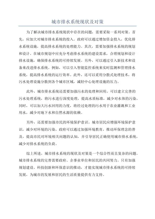 城市排水系统现状及对策