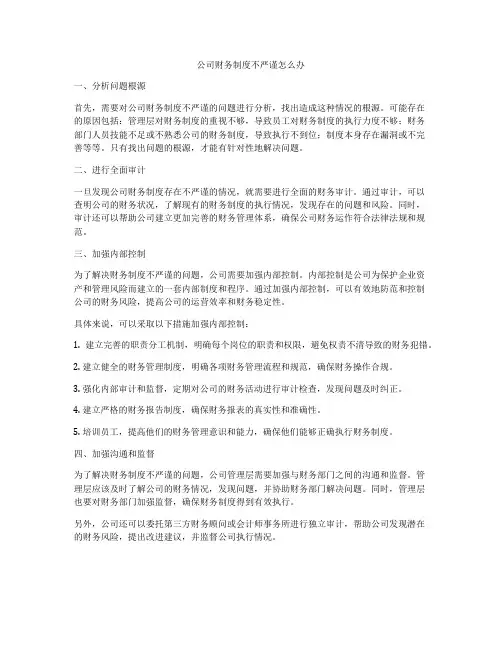 公司财务制度不严谨怎么办