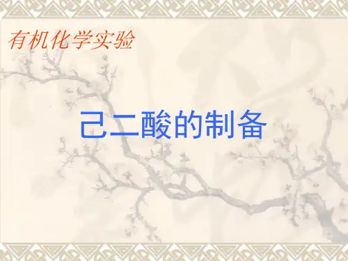 有机化学实验 己二酸的制备