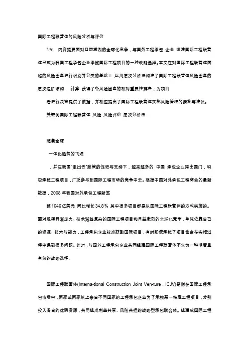 应用文-国际工程联营体的风险分析与评价
