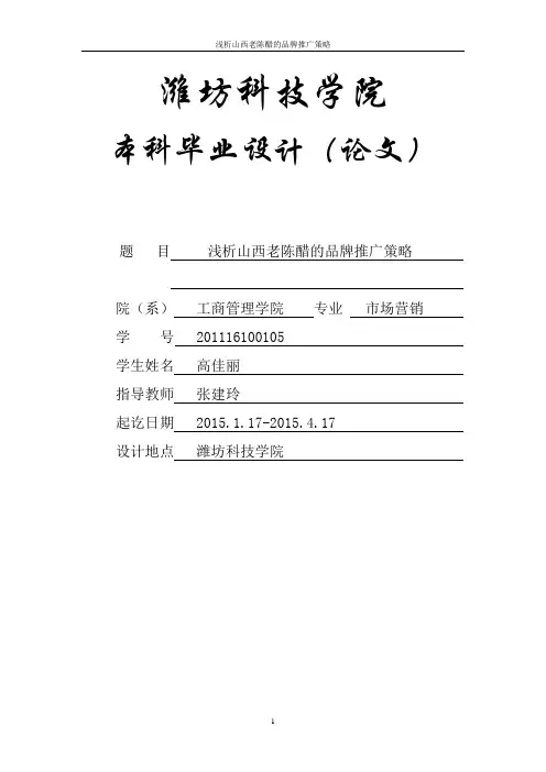 高佳丽-浅析山西老陈醋的品牌推广策略