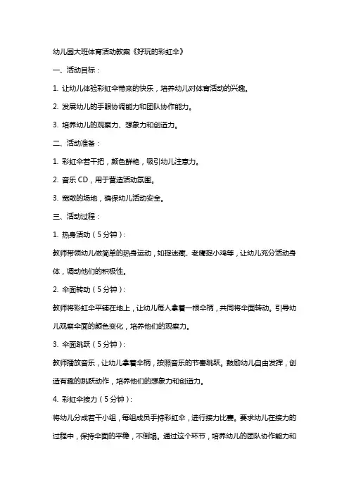 幼儿园大班体育活动教案《好玩的彩虹伞》