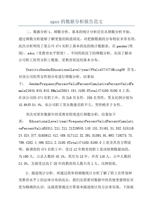 spss的数据分析报告范文