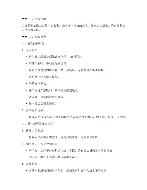 泥工开工前安全技术交底模板