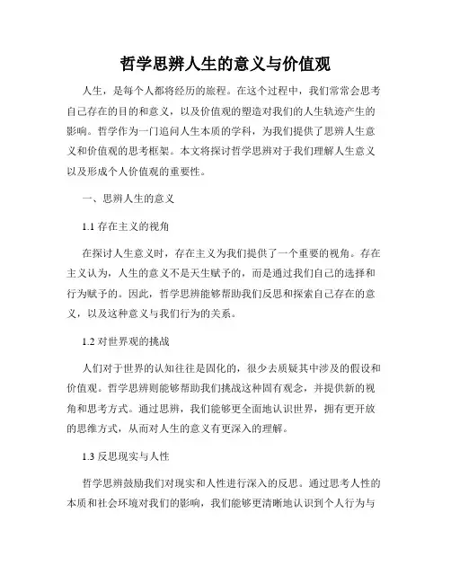 哲学思辨人生的意义与价值观