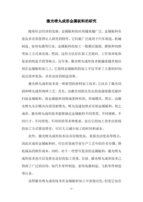 激光喷丸成形金属板料的研究