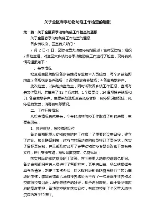 关于全区春季动物防疫工作检查的通报