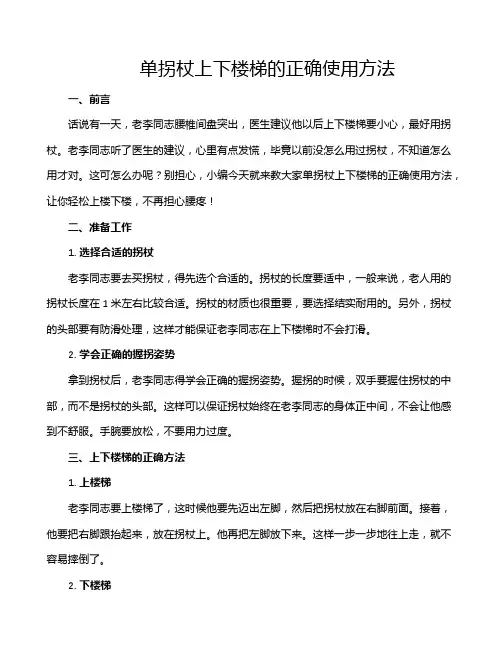 单拐杖上下楼梯的正确使用方法