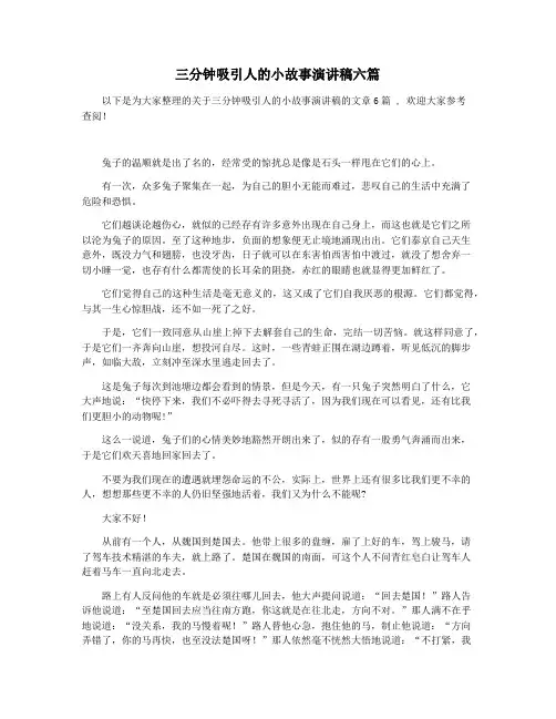 三分钟吸引人的小故事演讲稿六篇
