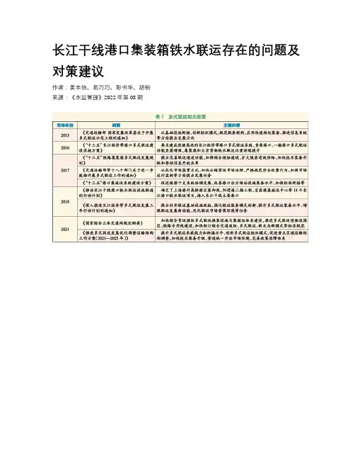 长江干线港口集装箱铁水联运存在的问题及对策建议