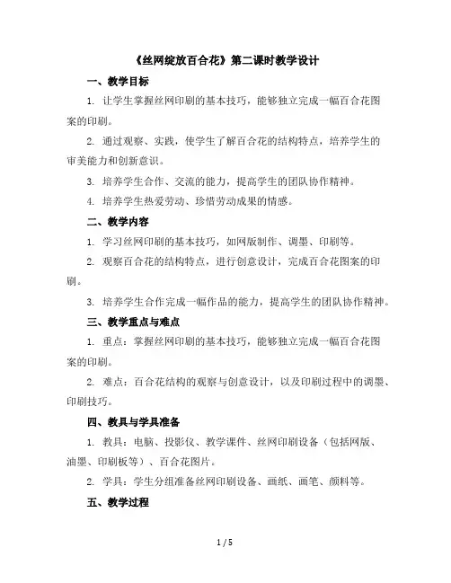 《丝网绽放百合花》第二课时(教学设计)-六年级劳动北师大版