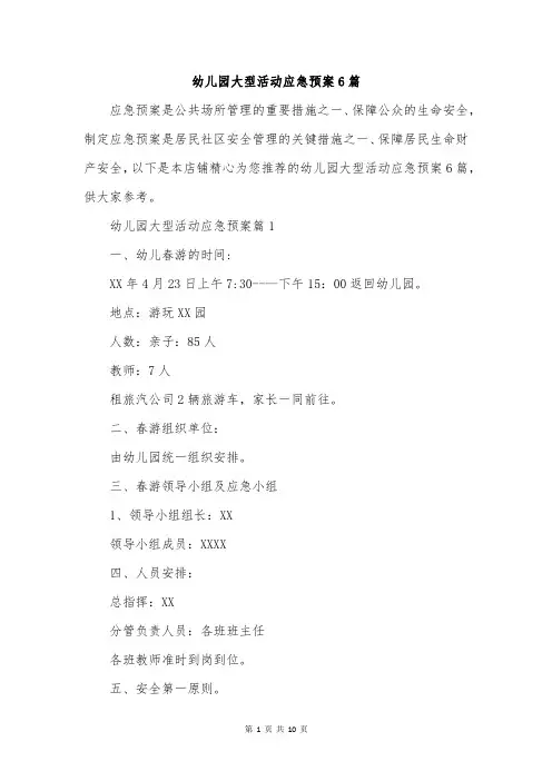 幼儿园大型活动应急预案6篇