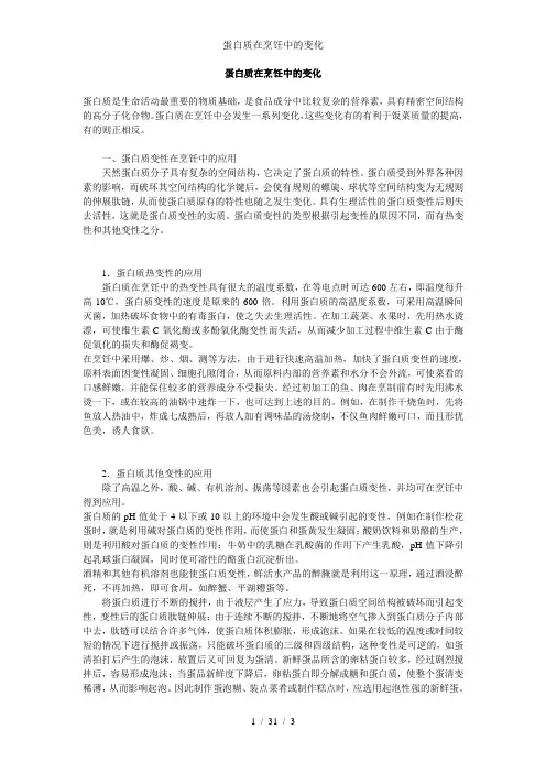 蛋白质在烹饪中的变化
