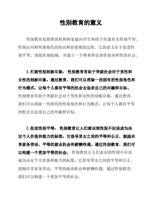 性别教育的意义