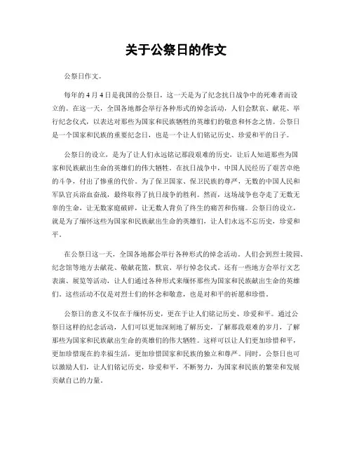关于公祭日的作文