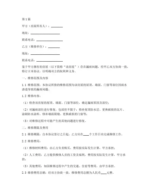 房屋漏雨维修协议书范本(3篇)
