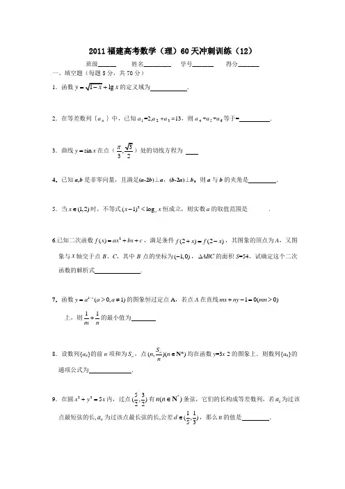 福建高考数学(理)60天冲刺训练(12)