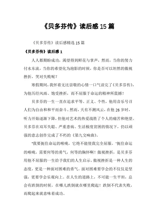 《贝多芬传》读后感15篇