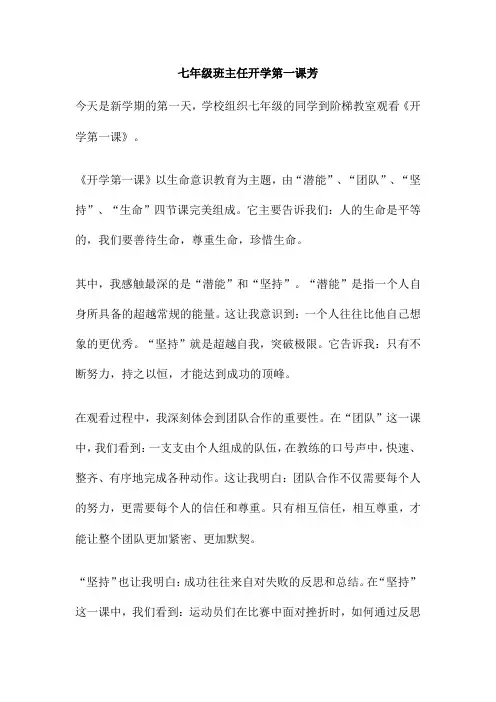 七年级班主任开学第一课芳