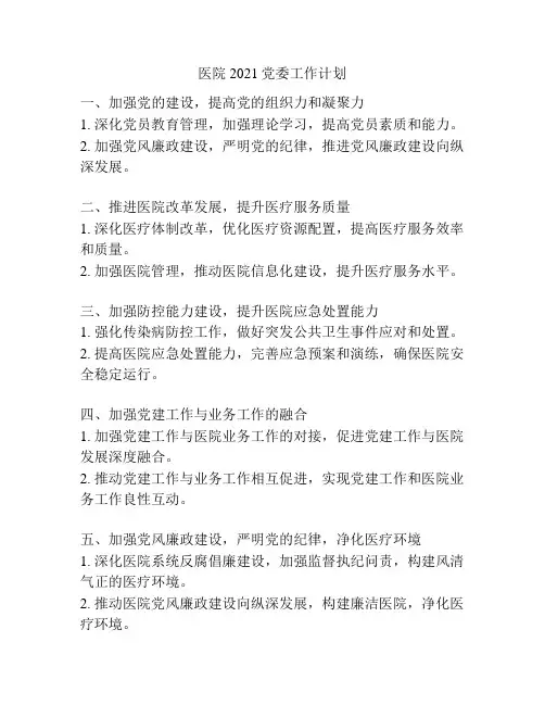 医院2021党委工作计划
