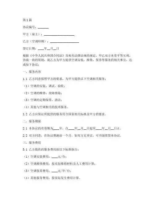 空调师傅合作协议书范本(3篇)