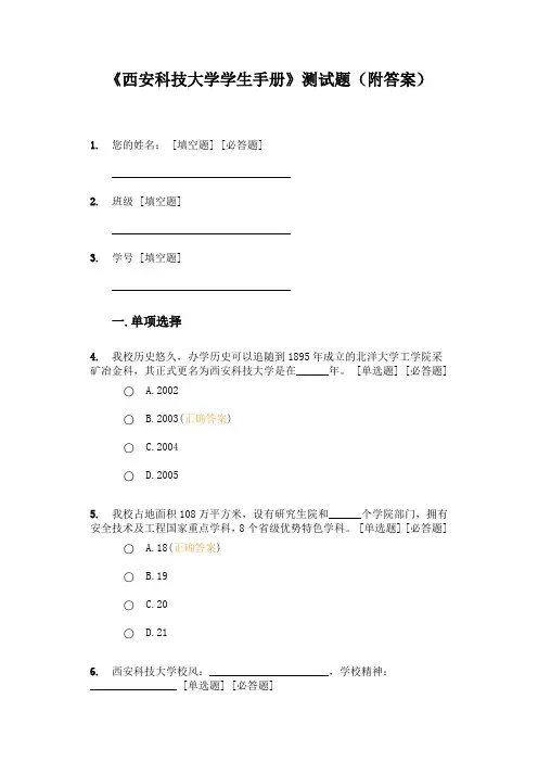 西安科技大学学生手册测试题附答案