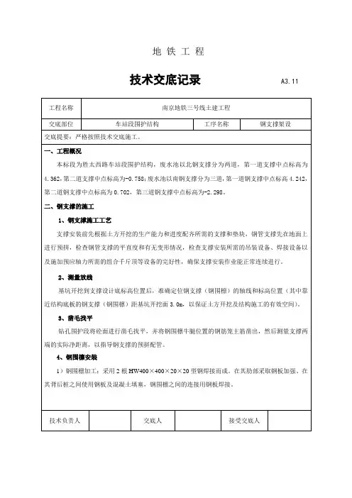 钢支撑架设技术交底