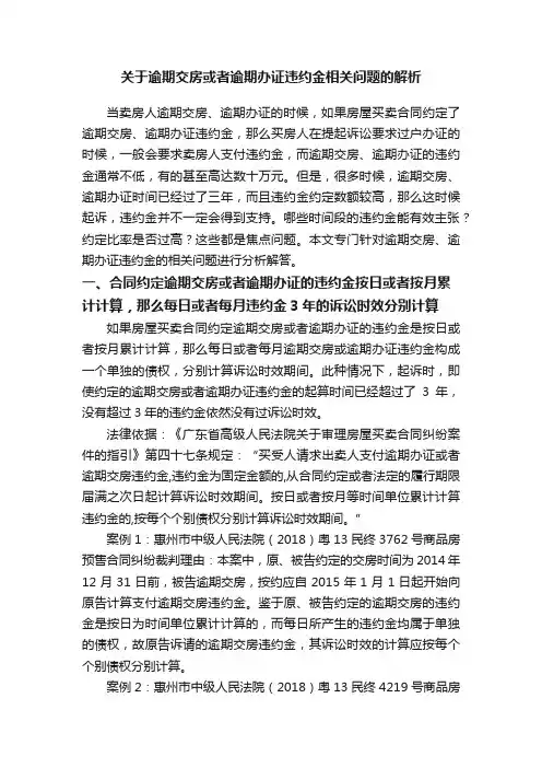 关于逾期交房或者逾期办证违约金相关问题的解析