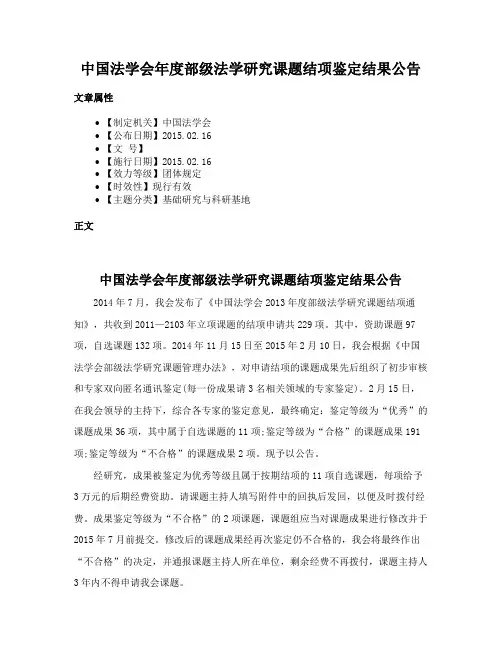 中国法学会年度部级法学研究课题结项鉴定结果公告