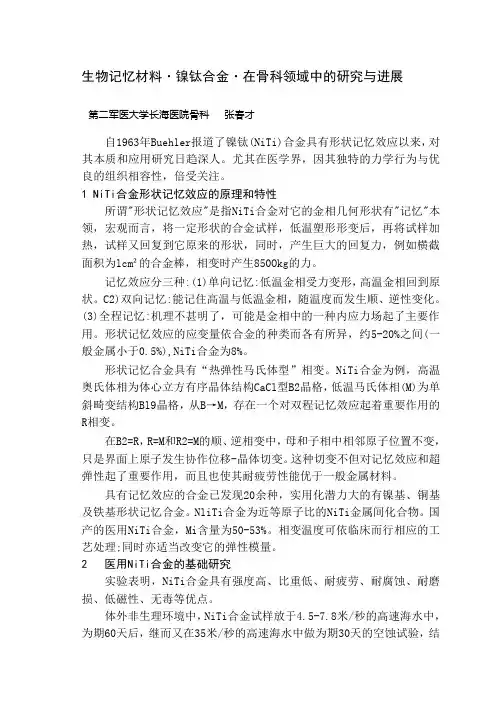 生物记忆材料·镍钛合金·在骨科领域中的研究与进展