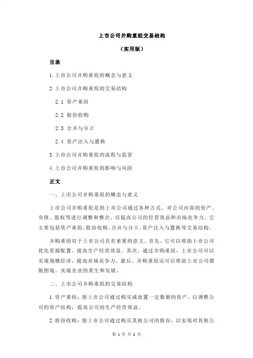上市公司并购重组交易结构