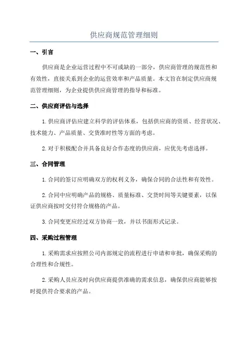供应商规范管理细则