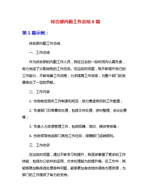 综合部内勤工作总结6篇