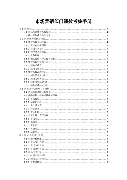 市场营销部门绩效考核手册