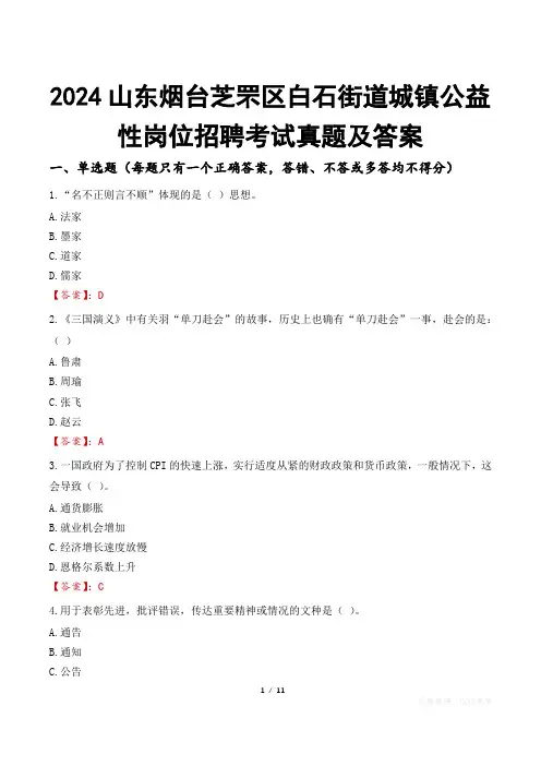 2024山东烟台芝罘区白石街道城镇公益性岗位招聘考试真题及答案