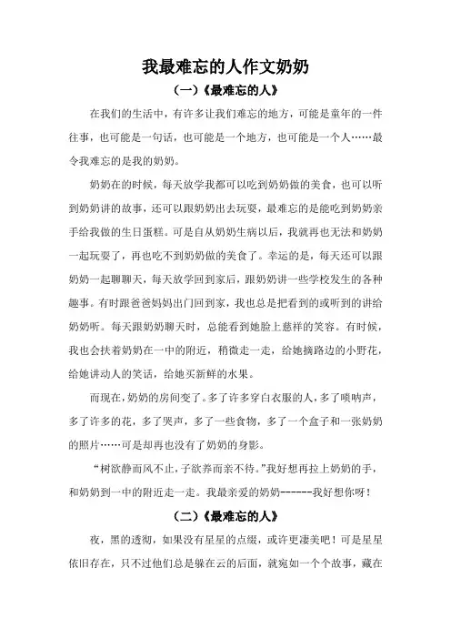 我最难忘的人作文奶奶