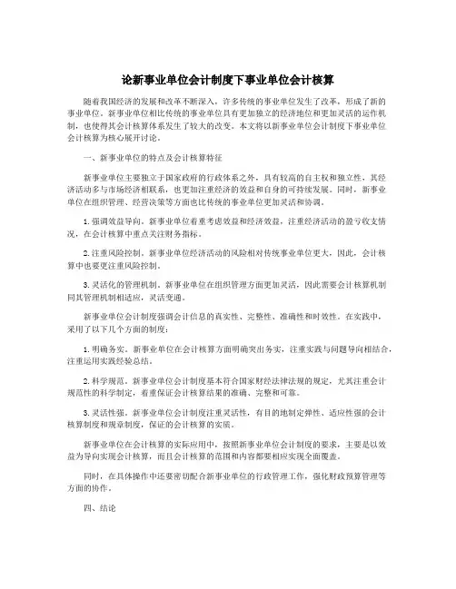 论新事业单位会计制度下事业单位会计核算