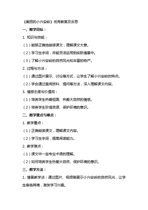 《美丽的小兴安岭》教案及反思