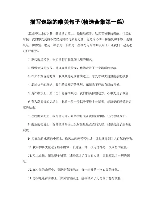 描写走路的唯美句子(精选合集两篇)