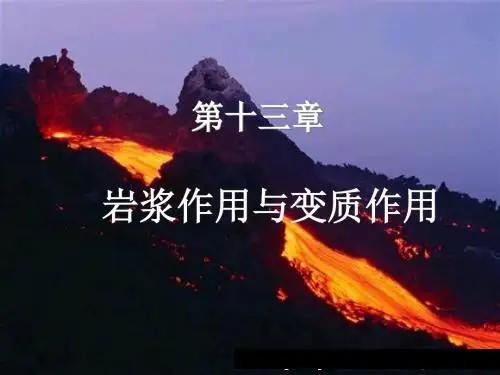 岩浆与变质作用