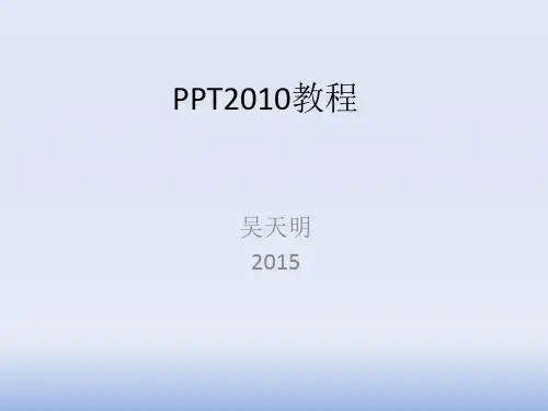 PPT2010基础教程